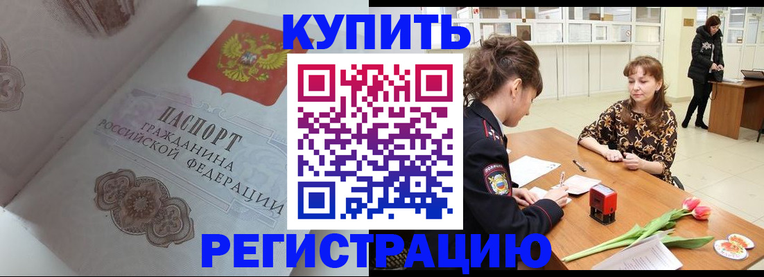 прописка штамп в Мариинске